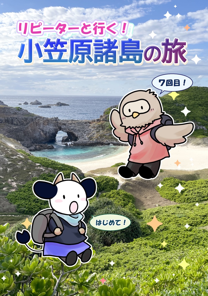 リピーターと行く！小笠原諸島の旅