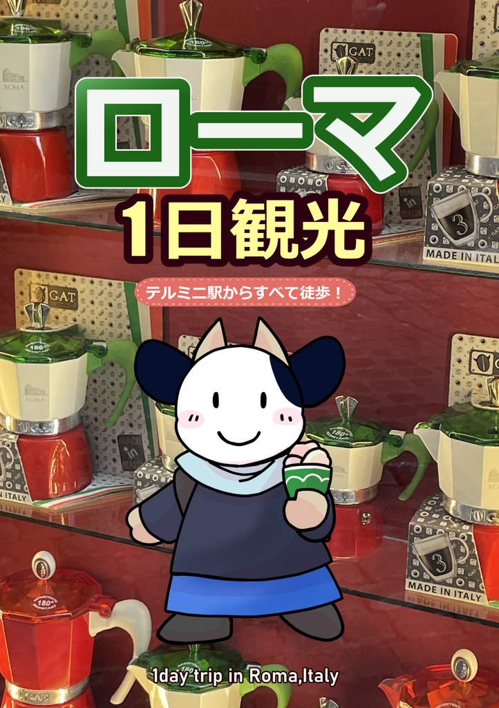 ローマ1日観光～テルミニ駅からすべて徒歩！～