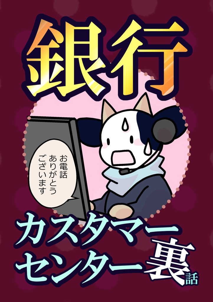 力ス夕マーセン夕ー裏話