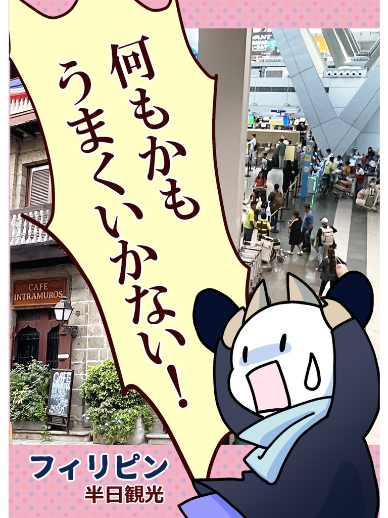 何もかもうまくいかない！フィリピン半日観光