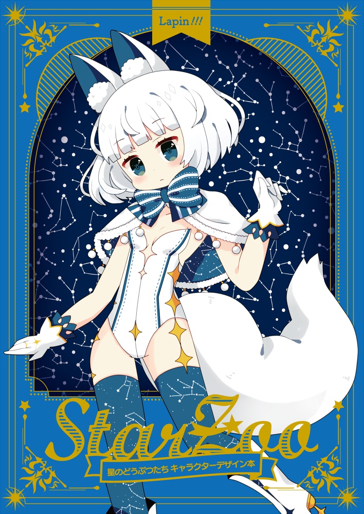Star Zoo【COMITIA123】※受注販売