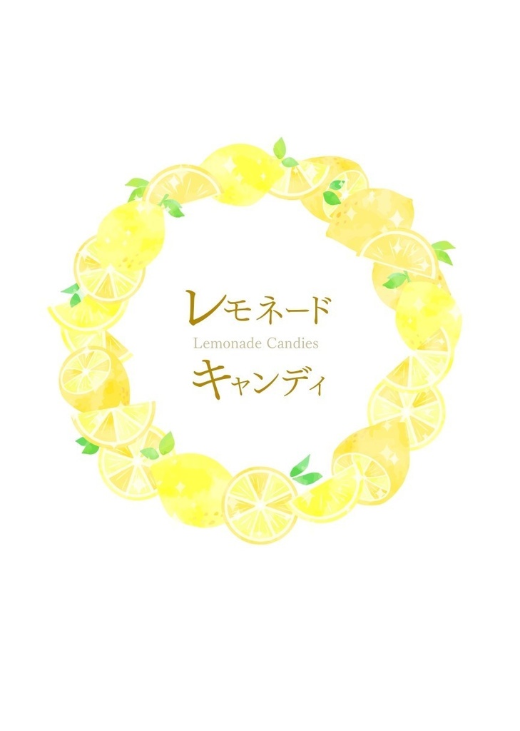 レモネードキャンディ