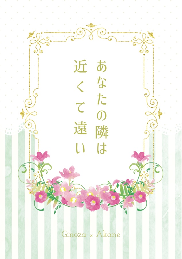 あなたの隣は近くて遠い