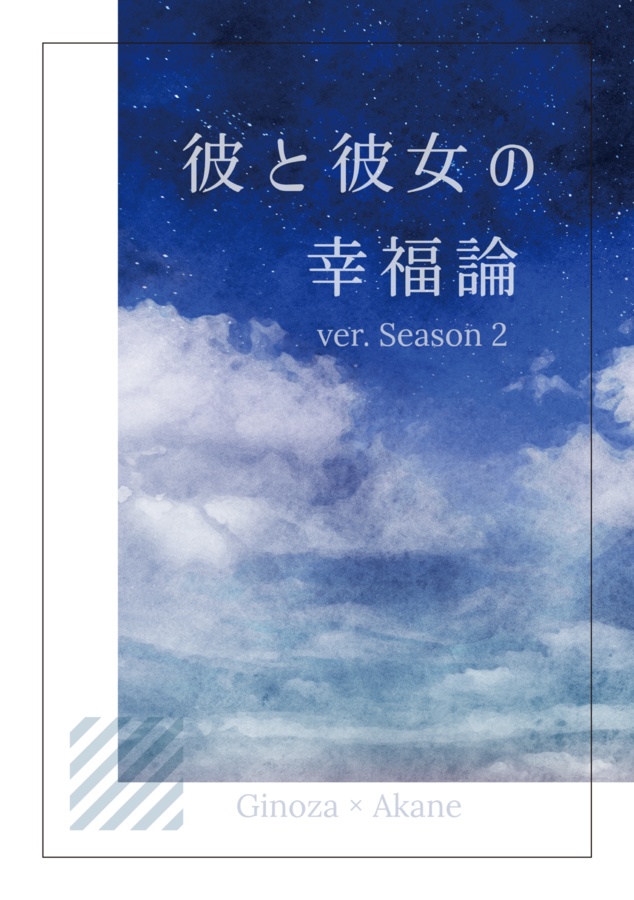 彼と彼女の幸福論 2冊セット