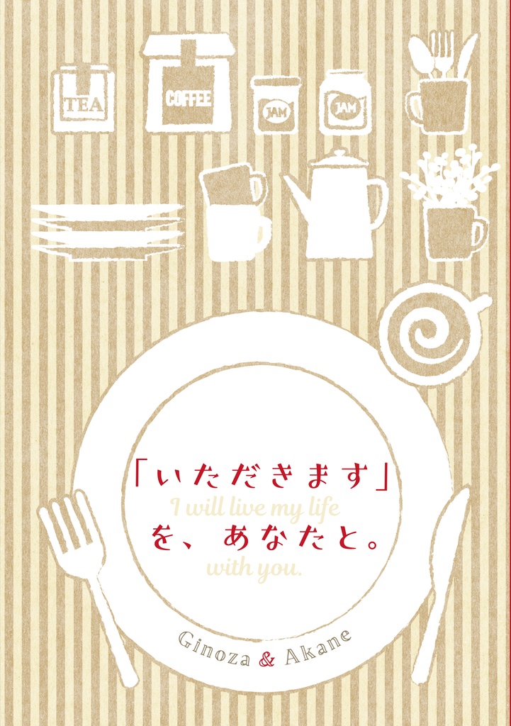 「いただきます」を、あなたと。