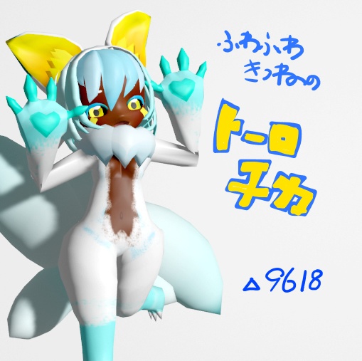 【VRC想定モデル】ふわふわトーロチカ