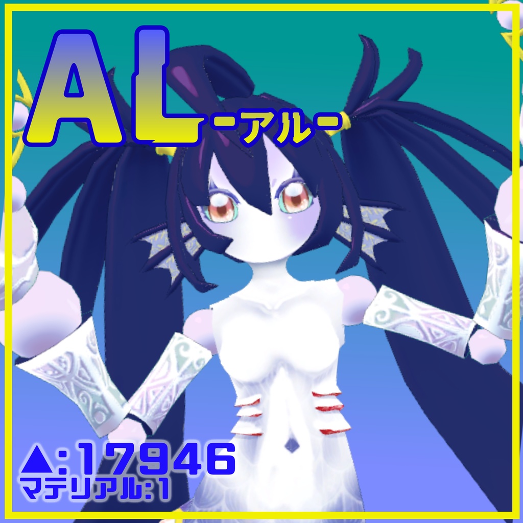 【VRC想定】人形・AL-アル-