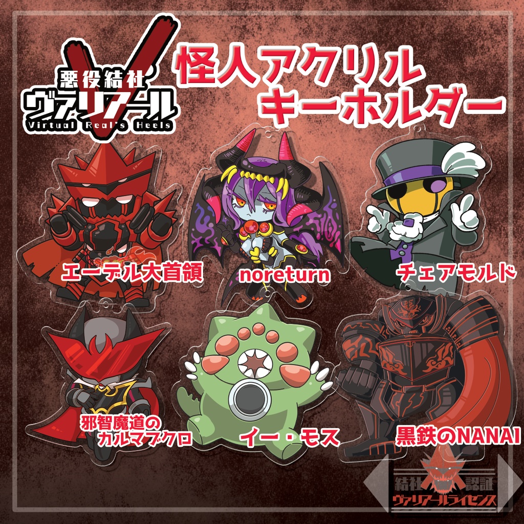 【悪役結社ヴァリアール】アクリルキーホルダー