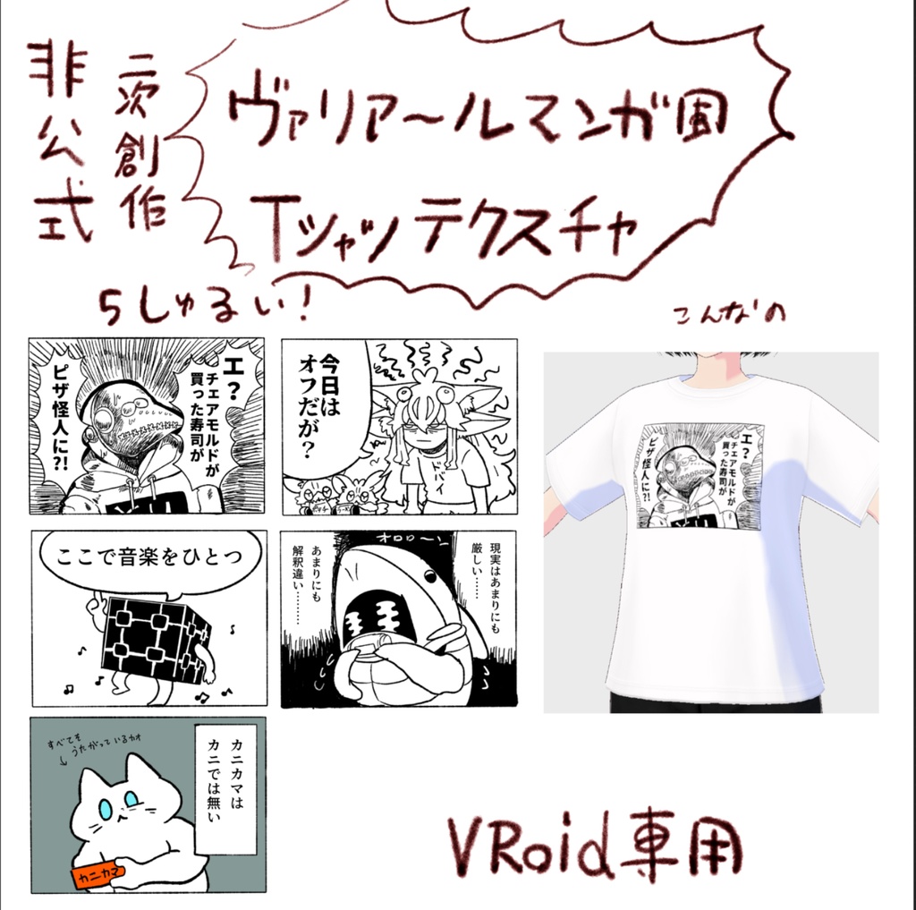 【VRoid用テクスチャ】非公式ヴァリ漫画風Tシャツ