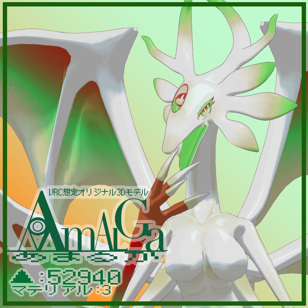 あまるが-Amalga-【VRC想定オリジナル3Dモデル】