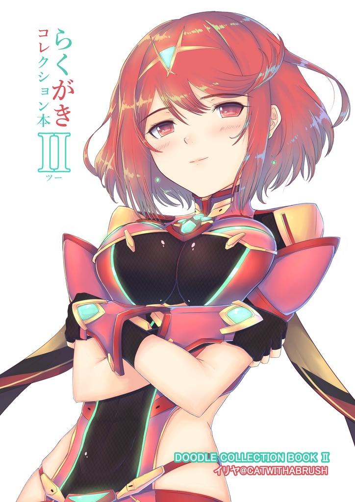 らくがきコレクションII本