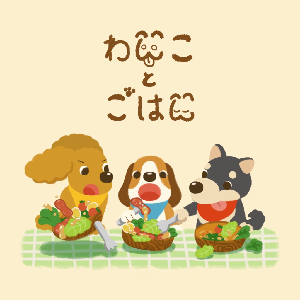 イラスト集「わんことごはん」