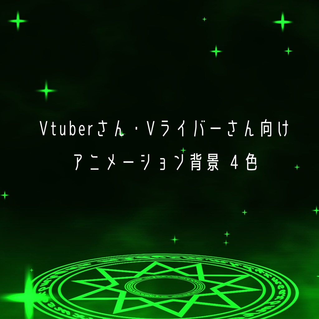 アニメーション背景~魔法陣 (4色)~