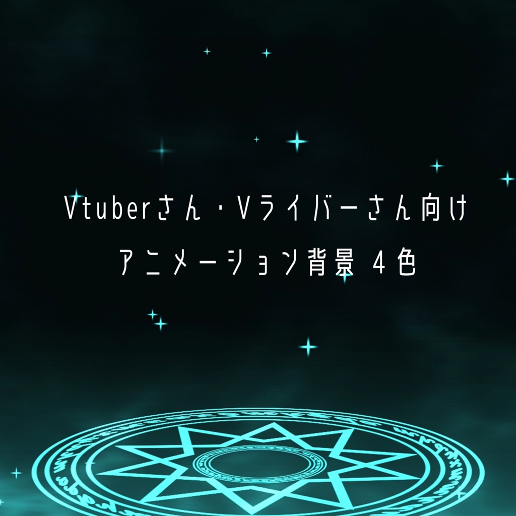 アニメーション背景~魔法陣 (4色)~