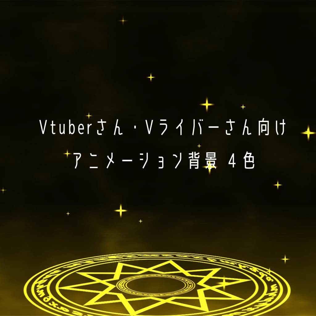 アニメーション背景~魔法陣 (4色)~