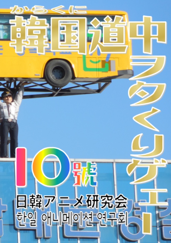 韓国(からくに)道中ヲタくりゲェー10号