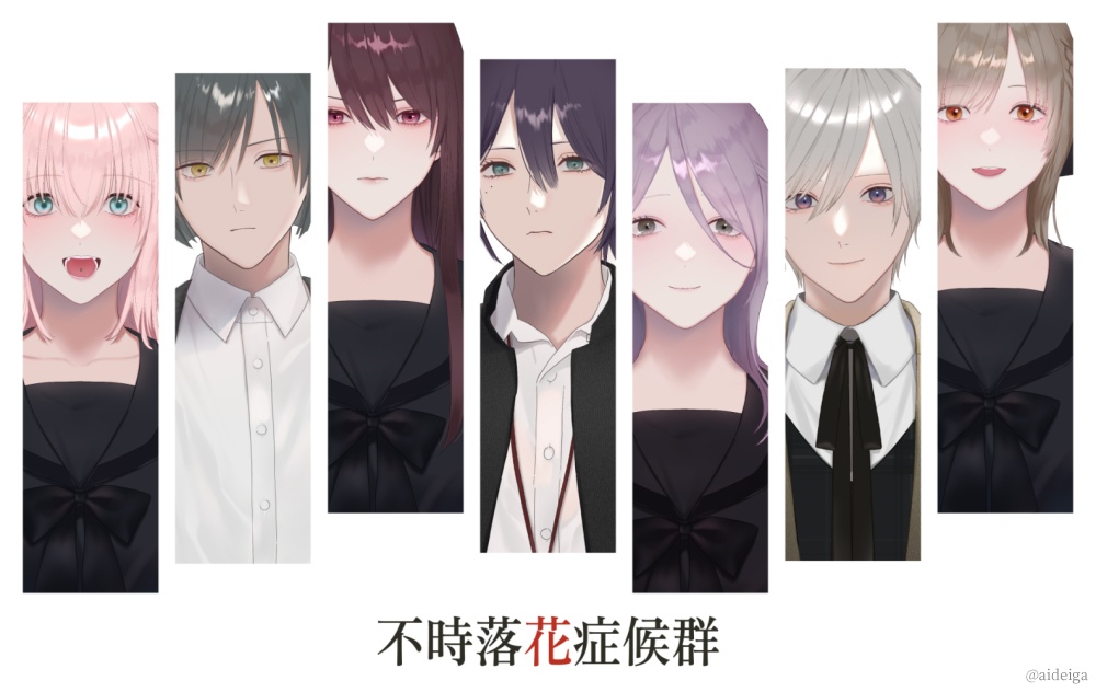 不時落花症候群