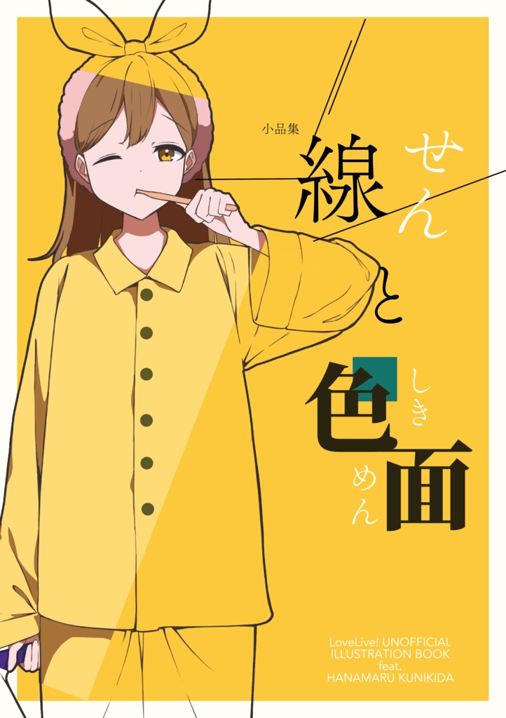 線と色面