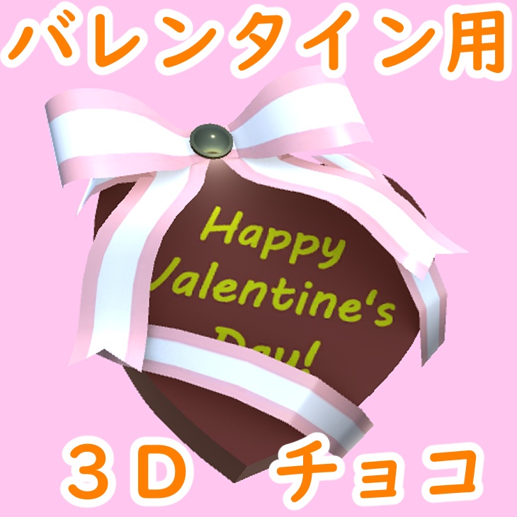 【セール中！】バレンタイン用チョコレート【3Dモデル】