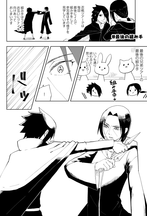 サスケ&イタチの仲良し忍戦ツアーレポート本2