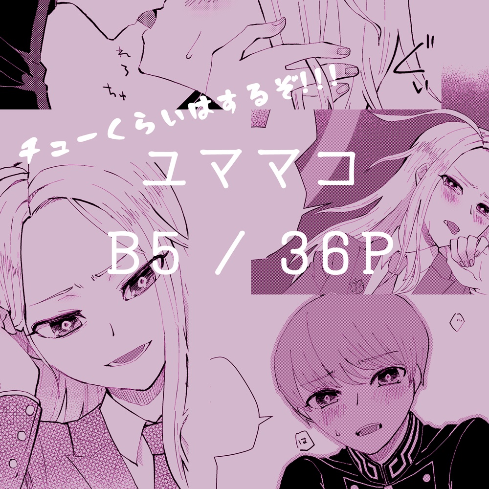 【ユママコ】キミを甘やかすたった一人になりたくて