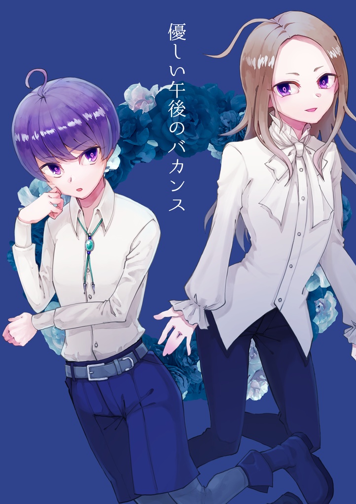 【ユママコ】優しい午後のバカンス