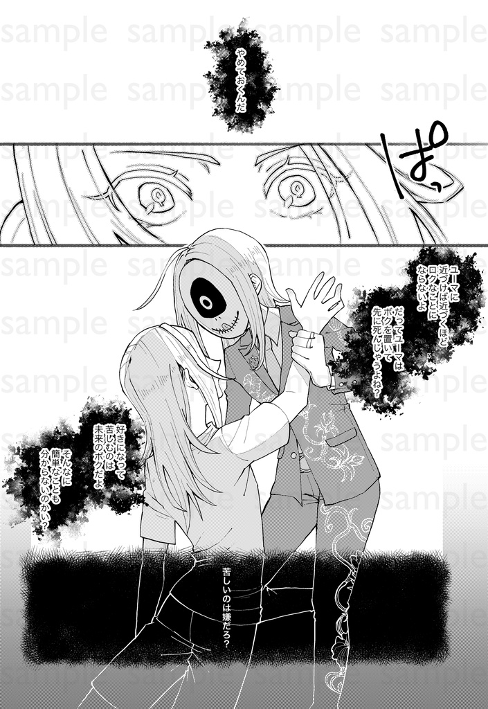 【ユママコ】永遠に続く呪いを共に享受しようか