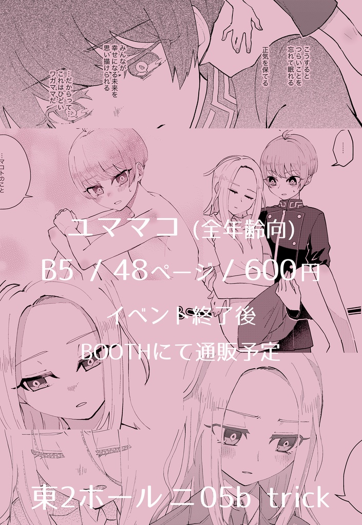 【ユママコ】永遠に続く呪いを共に享受しようか