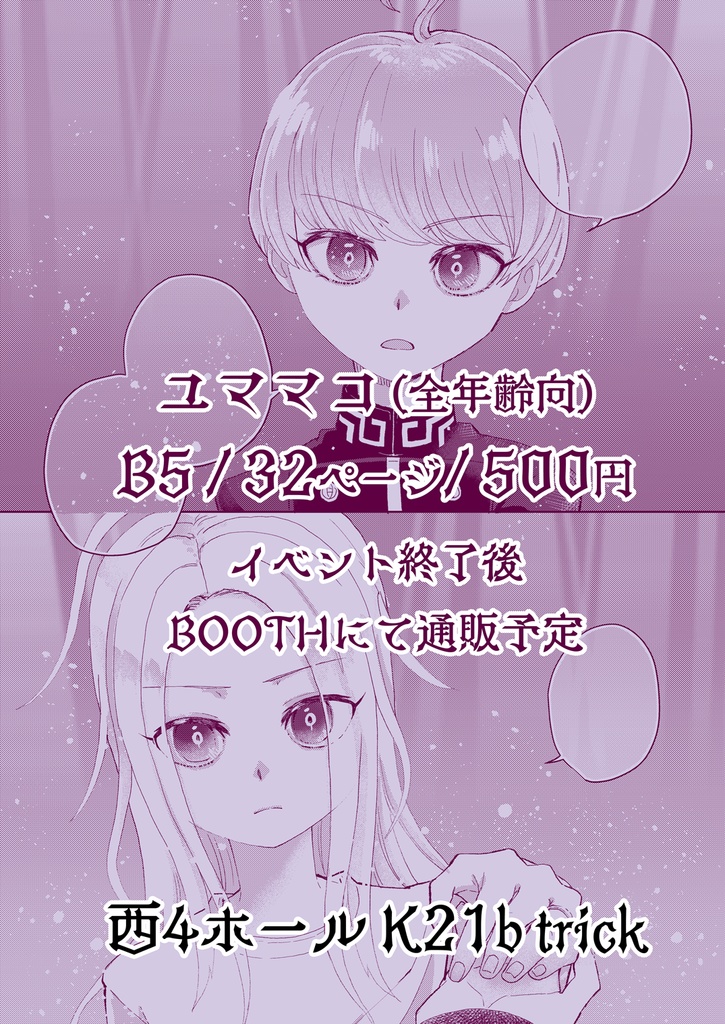 【ユママコ】誓い