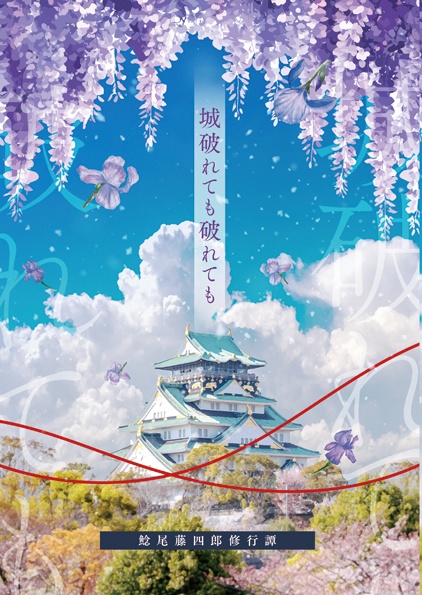 城破れても破れても