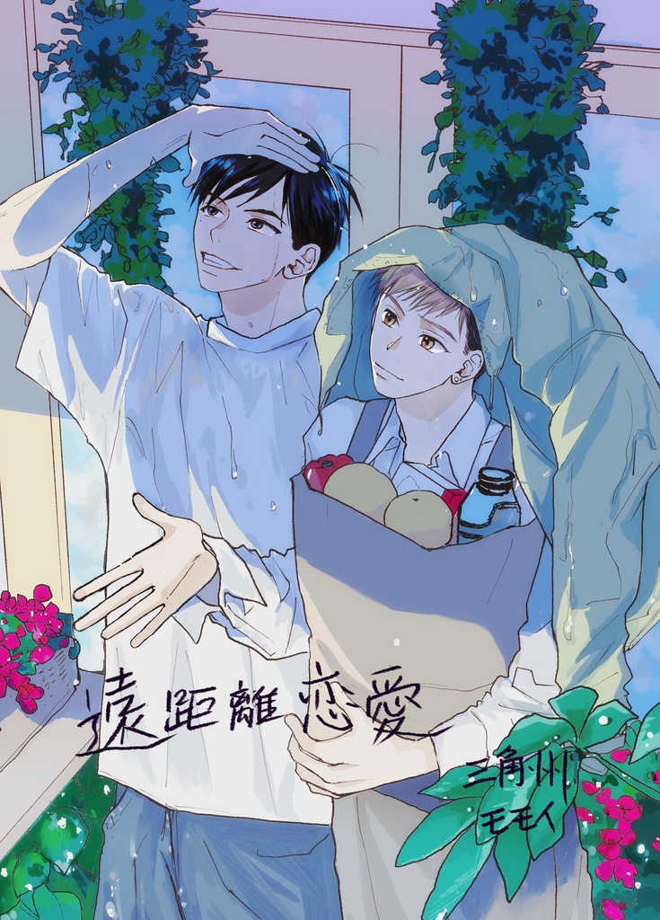 遠距離恋愛