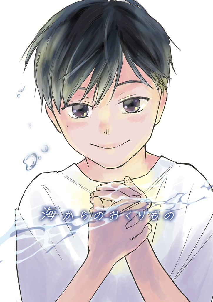 海からのおくりもの