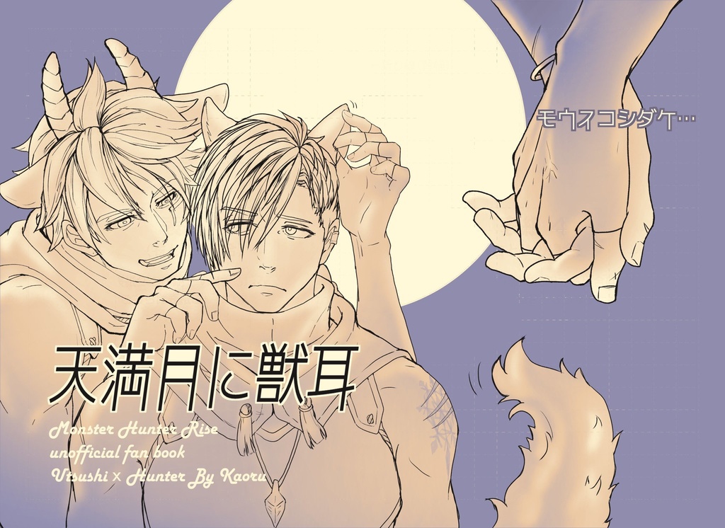 漫画・小説本「天満月に獣耳」(仮題)
