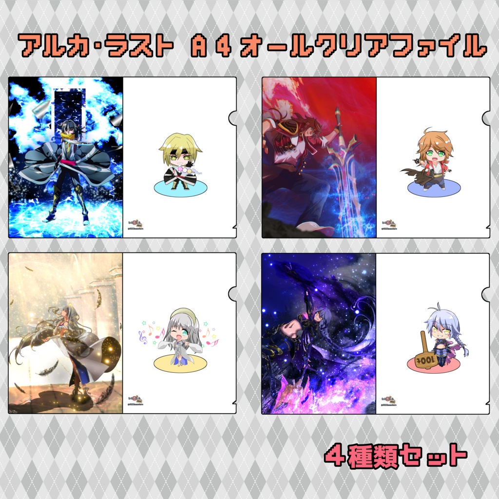 【アルラス】　A4クリアファイル ４種類セット