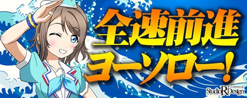 痛車ステッカー ラブライブサンシャイン 全速前進ヨーソロー 痛車ステッカーショップ Booth