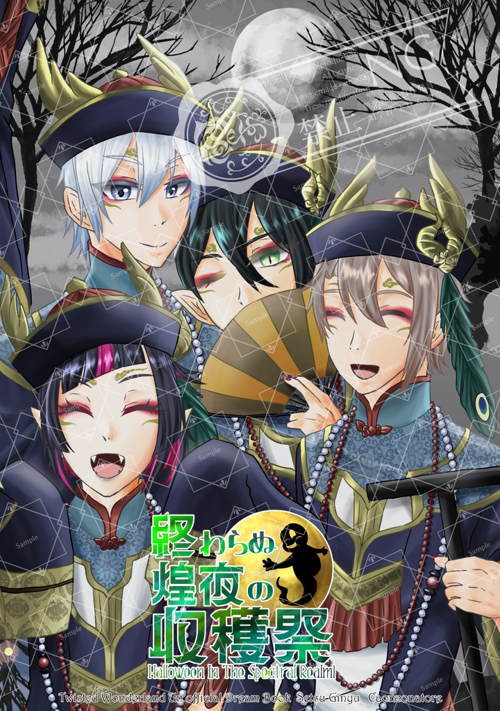 【既刊】終わらぬ煌夜の収穫祭