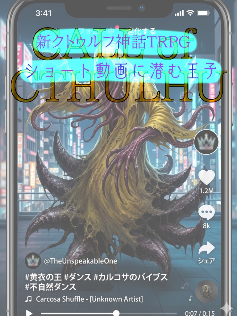 新クトゥルフ神話TRPG-ショート動画に潜む王子-