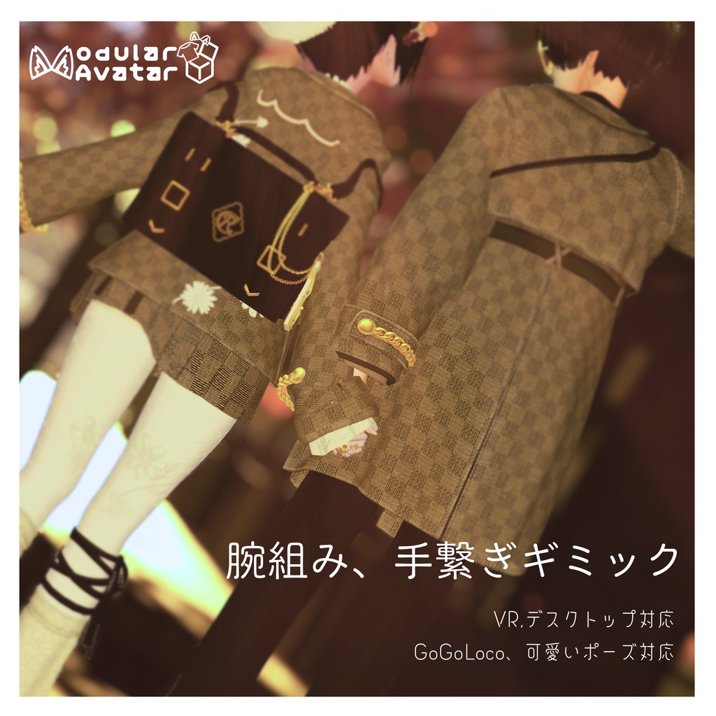 腕組み、手つなぎギミック
