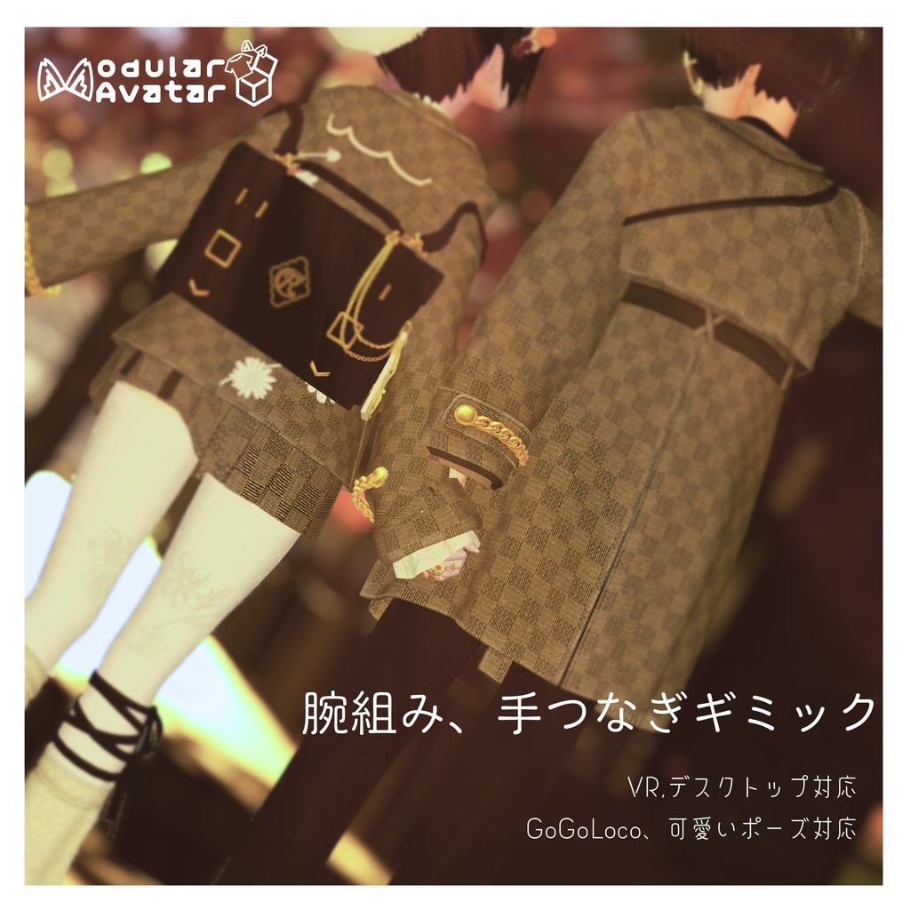 【セール中】腕組み、手つなぎギミック