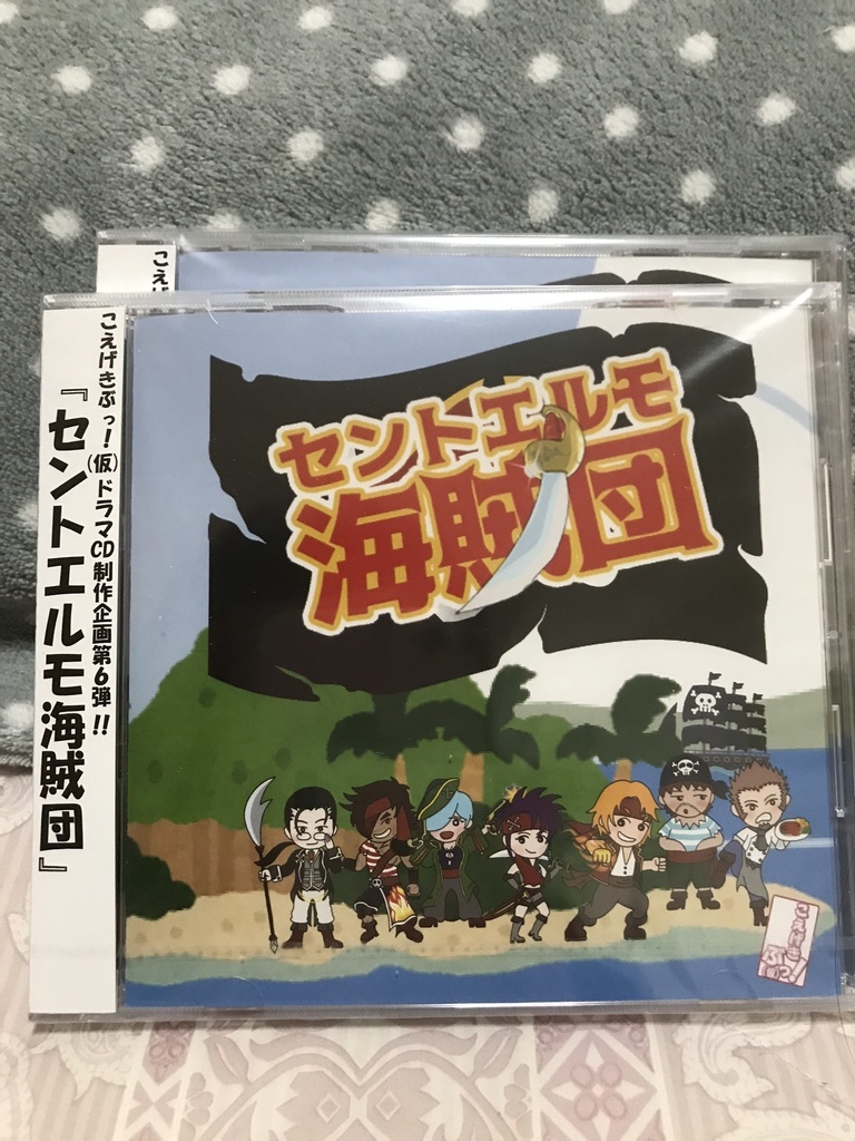 ドラマCD「セントエルモ海賊団」