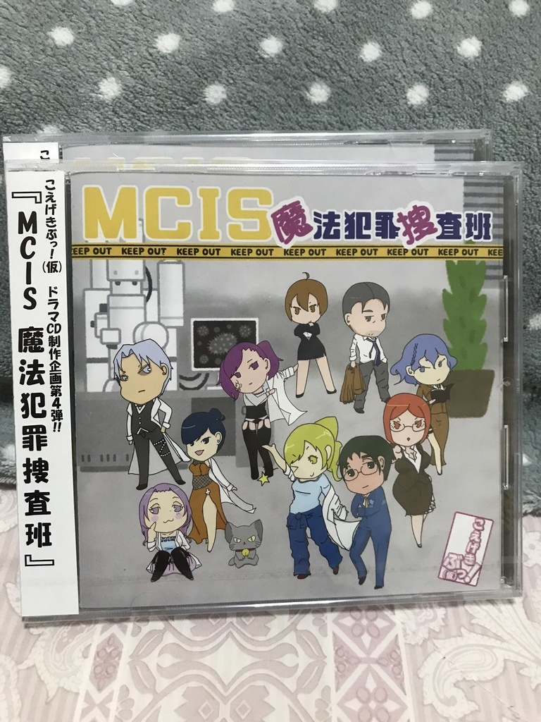 ドラマCD「MCIS 魔法犯罪捜査班」