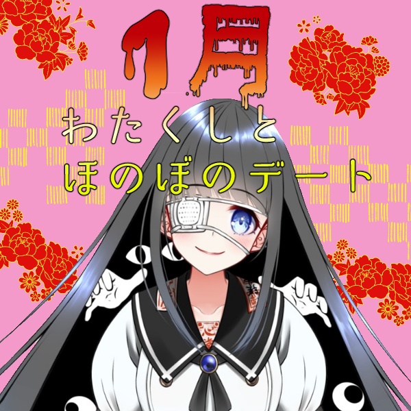 わたくしとほのぼのデート👀💙