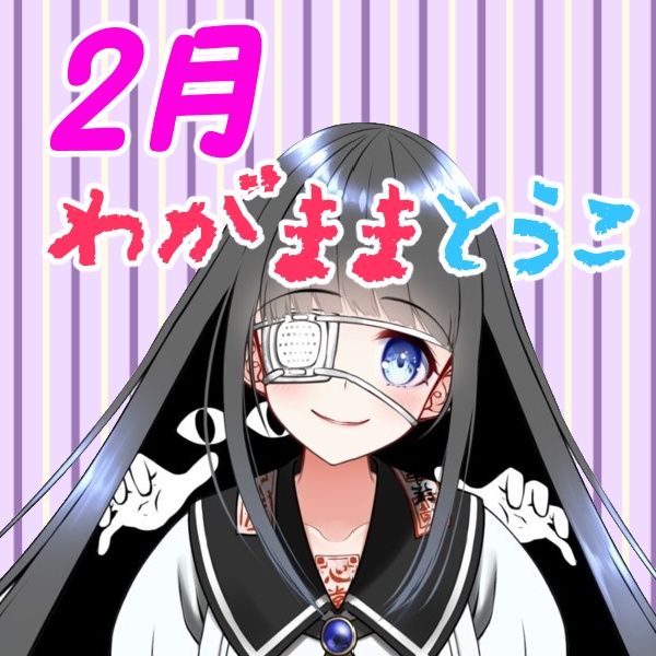 わがままなわたくしは嫌いですか？