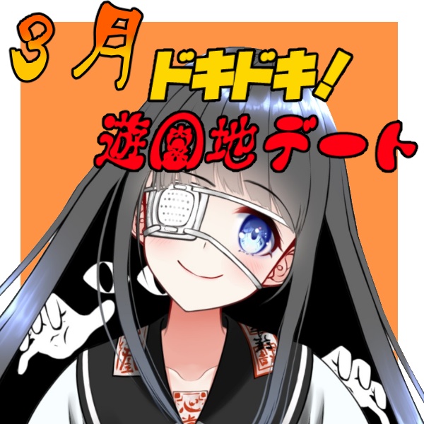 ドキドキ！遊園地デート