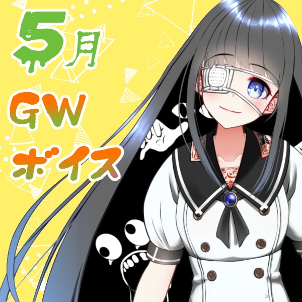 【漆原橙子】GWボイス👀！