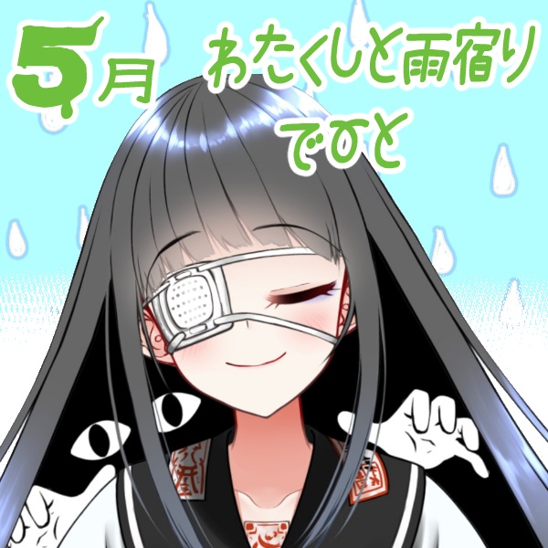 【漆原橙子】わたくしと雨宿りデート💙