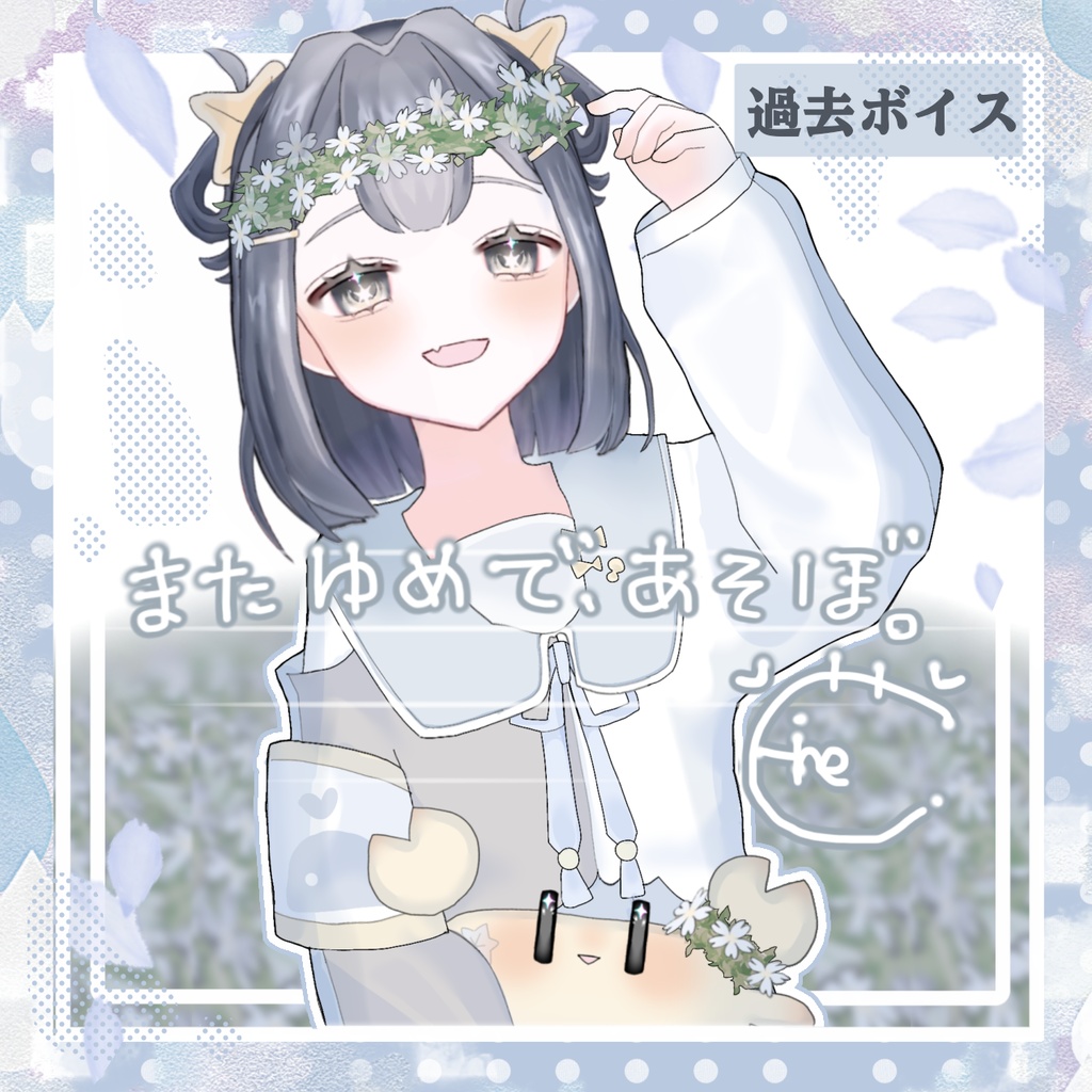 【常設】1周年記念ボイス