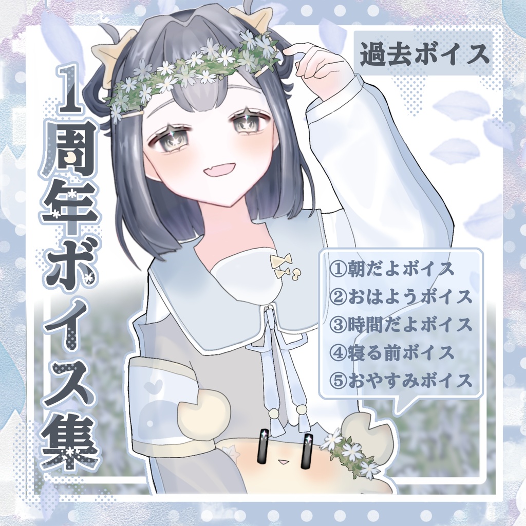 【常設】1周年記念ボイス集