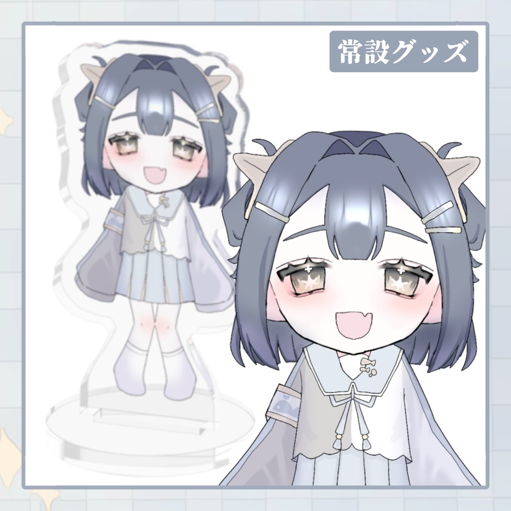 【常設】通常衣装SDアクリルフィギュア