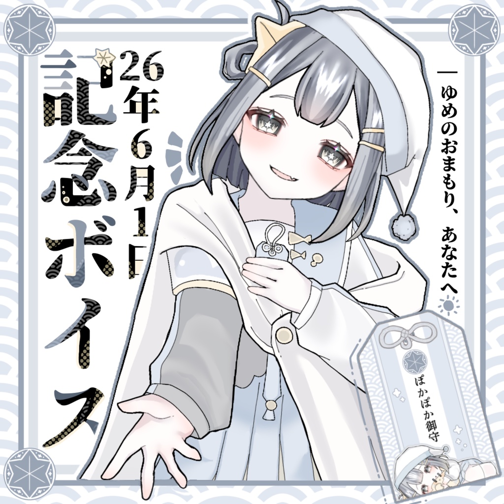 【2周年記念ボイス】ゆめのおまもり
